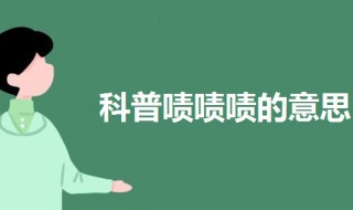 啧啧啧是什么意思（啧啧啧是什么意思女生）