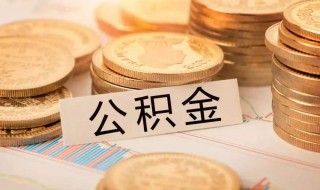 公积金断交有什么影响 买房后公积金断交有什么影响