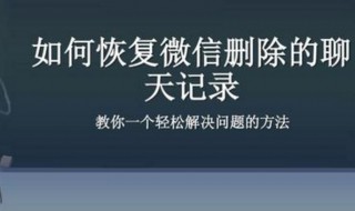 微信的聊天记录被清除了能恢复吗（微信的聊天记录被清除了能恢复吗安全吗）