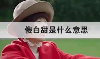 傻白甜是什么意思 傻白甜是什么意思一个女的