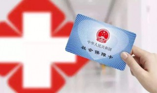 医保卡丢了怎么挂失 社保卡丢了在手机上能补办吗