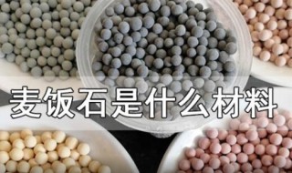 麦饭石是什么材料（麦饭石是什么材料 是涂层锅吗）