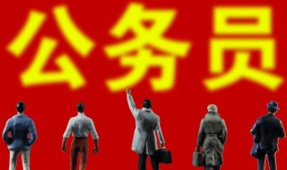 公务员报考条件和学历介绍 公务员报考条件学历要求