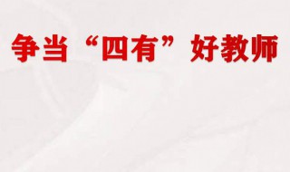 四有好教师是哪四有（四有好教师是哪四有的理解）