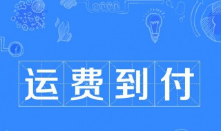 到付是什么意思（货到付款被骗了联系卖家联系不到）