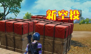 和平精英夏日空投有什么物资（和平精英夏日模式空投）