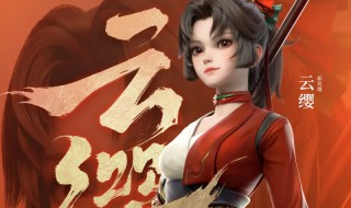 王者荣耀云缨上线时间介绍 王者荣耀新英雄云缨什么时候上线正式服