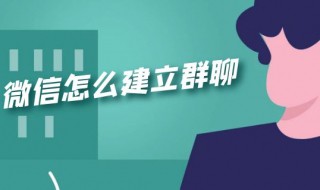怎么在微信里建群（怎么在微信里建群聊）