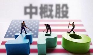 中概股什么意思 中概股什么意思基金