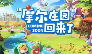 摩尔庄园小龙虾怎么获得（摩尔庄园怎样获得小龙虾）
