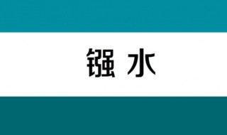 强水指的是什么 强水指的是什么原神