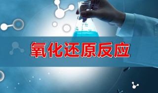 什么是氧化还原反应 什么是氧化还原反应的例子