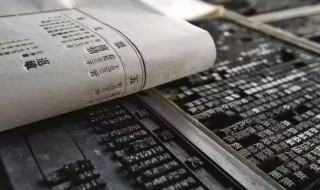 活字印刷术谁发明的 活字印刷术谁发明的怎么读