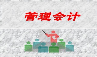 管理会计的核心部分是什么（管理会计的核心部分是什么）