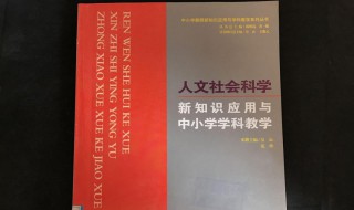 人文科学包括哪些学科（人文科学包括哪些学科英语）