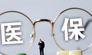 省医保和市医保的区别 山西省医保和市医保的区别