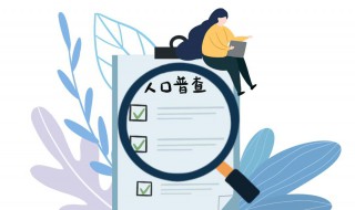 第一次人口普查时间是哪一年 首次人口普查是在哪一年