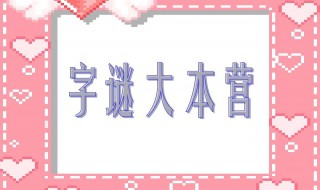 世界上最难的十个字谜（世界上最难的十个字谜及答案）