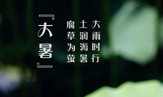 2021年大暑是几月几日星期几（2021年大小暑是几月几号）