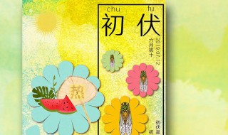 入伏禁忌 入伏禁忌什么