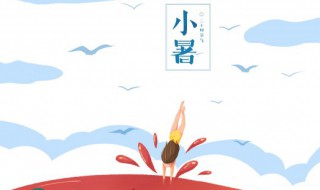 小暑是第几个节气?（小暑是哪个节气）