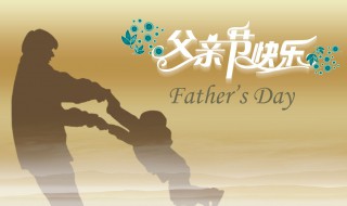 巴西的父亲节是哪一天? 巴西父亲节是几月几日