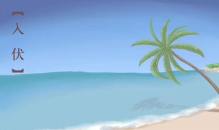 入伏是几月几号2021年 入伏是几月几号2021年空调托盘