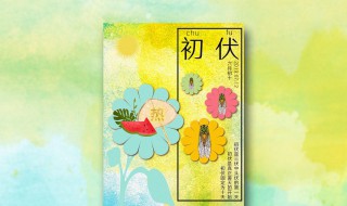 入伏从什么时候开始（入伏从什么时候开始2021年）