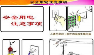 用电安全注意事项（宿舍用电安全注意事项）