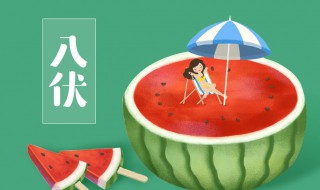 入伏后需要注意的事项都有哪些 入伏后应该注意什么