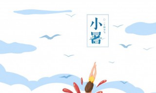 2021年小暑是什么时候? 2021小暑是什么时间?