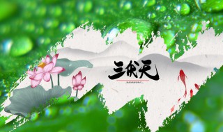 入伏2021是几月几日（2021年几月入伏几号入伏）