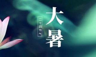 2021年大暑开业可以吗（2021年大暑具体时间）