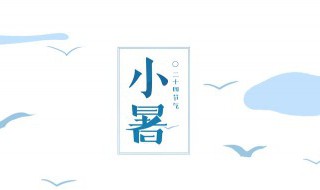 七七小暑是什么意思?（今天是小暑小暑是什么意思）