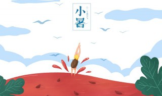 小暑的民间习俗有哪些 有关小暑的风俗