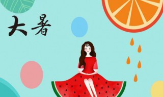 2021大暑是什么意思呢 2021年大暑是什么时候