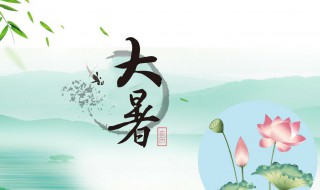 二十四节气之大暑时节的由来及习俗 大暑是二十四节气中的第十二个节气