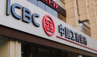 中国银行和工商银行的区别 中国工商银行与中国银行的区别