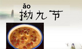 拗九节由来 拗九节由来视频
