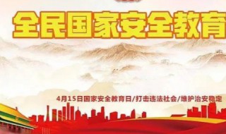 国家安全日意义（国家安全日的概念）