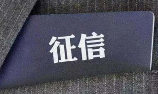 征信最主要的作用（征信最主要的作用 信用风险管理）