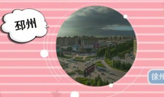 邳州市是哪个省的城市（邳州市是哪个省的城市地图）