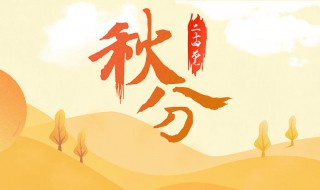 二十四节气秋分代表什么 二十四节气秋分是什么意思