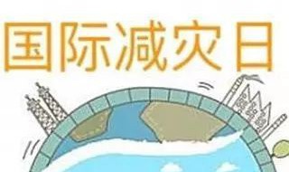 防灾减灾的目的和意义（防灾减灾的目的和意义有哪些）
