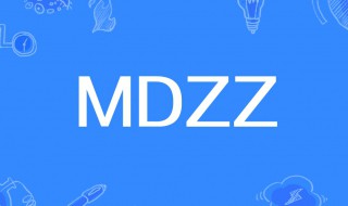 mdzz是什么意思 mdzz是什么意思梗