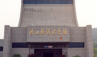 渡江战役纪念馆简介 南京渡江战役纪念馆简介