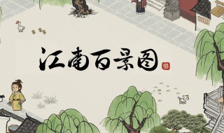 江南百景图毛竹怎么获得（江南百景图毛竹怎么获得小程序）