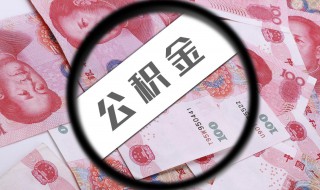 公积金贷款就不能取余额了吗 公积金贷款就不能取余额了吗杭州