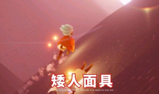 光遇如何免费获得矮人面具（光遇免费获得矮人面具的app）