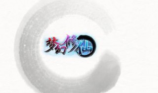 梦幻修仙职业是什么（梦幻修仙职业是什么职业）